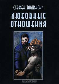 Любовные отношения. Удачные и неудачные