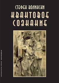 Квантовое сознание. Руководство по квантовой психологии
