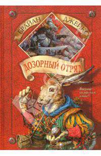 Дозорный Отряд. Книга 10