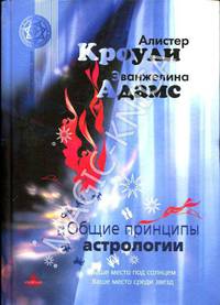 Общие принципы астрологии
