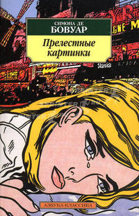Прелестные картинки: Повесть / Пер. с фр. Л. Зониной - (Азбука-классика) [мяг.]