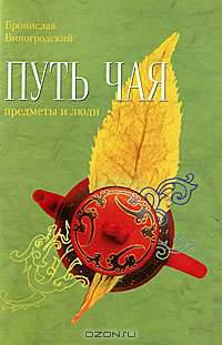 Путь чая. Книга 3. Предметы и люди