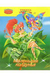 Раскраска: Маленькая колдунья