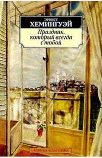 Праздник, который всегда с тобой: Роман, статьи, очерки, письма