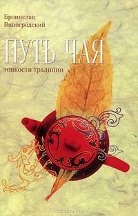 Путь чая. Книга 2. Тонкости традиции