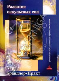 Развитие оккультных сил. Самоучитель