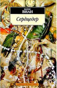 Сердцедер: Роман / Пер. с фр. В. Кислова - (АЗБУКА-КЛАССИКА (pocket-book))