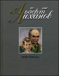 Мой генерал: роман. Лиханов А.