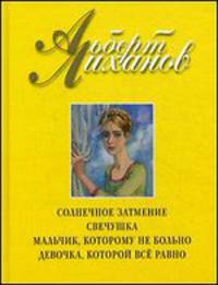 Солнечное затмение. Мальчик, которому не больно. Свечушка. Девочка, которой все равно: повести, рассказ, сказка. Лиханов А.