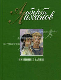 Невинные тайны: роман. Лиханов А.