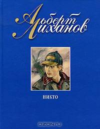 Никто: роман. Лиханов А.