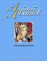 Сломанная кукла: роман. Лиханов А.