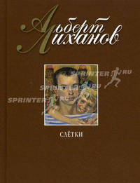 Слетки: роман. Лиханов А.