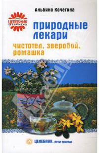 Природные лекари: чистотел, зверобой, ромашка