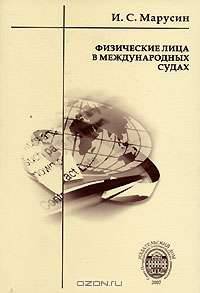 Физические лица в международных судах