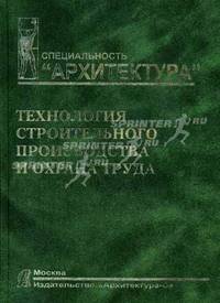 Технология строительного производства и охрана труда: Учебное пособие для вузов: Спец. "Архитектура"/Под ред. Фомина Г.Н.