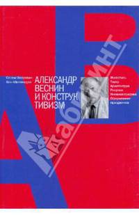 Александр Веснин и конструктивизм