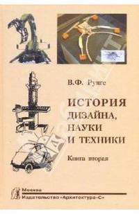 История дизайна, науки и техники. Издание в двух книгах. Книга 2