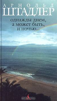Однажды днем, а может быть, и ночью...: Роман