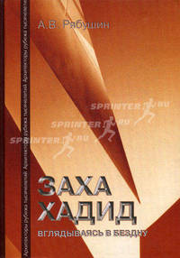 Заха Хадид. Вглядываясь в бездну.