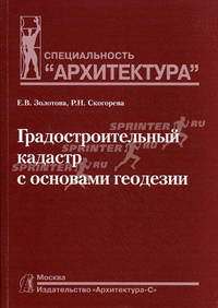 Градостроительный кадастр с основами геодезии. Учебник для вузов: Специальность "Архитектура"