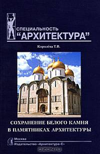 Сохранение белого камня в памятниках архитектуры. Учебное пособие по специальности "Архитектура"