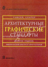 Архитектурные графические стандарты. справочник. пер. с англ.