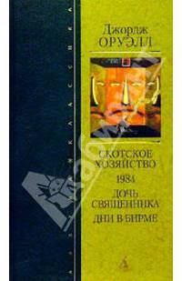 Скотское хозяйство. 1984. Дочь священника. Дни в Бирме