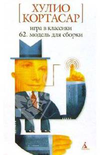 Игра в классики; 62. Модель для сборки: Романы