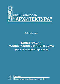 Конструкции малоэтажного жилого дома (курсовое проектирование). Учебное пособие для вузов