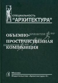 Объемно-пространственная композиция. Учебник для вузов. Гриф МО РФ