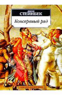 Консервный ряд: Повесть