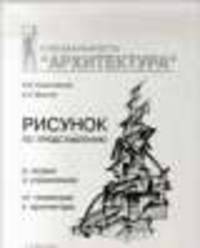 Рисунок по представлению в теории и упражнениях от геометрии к архитектуре