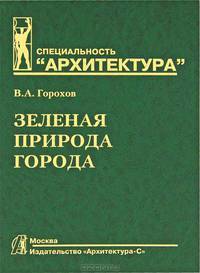 Зеленая природа города. В 2 томах. Том 1. Учебное пособие для вузов - 3 изд.