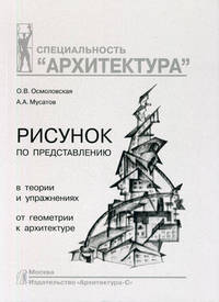 Рисунок по представлению в теории и упражнениях от геометрии к архитектуре. Учебное пособие - 2 изд.