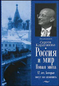 Россия и мир. Новая эпоха
