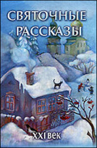 Святочные рассказы. [XXI век]