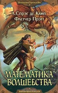 Математика волшебства: Роман