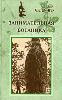 Занимательная ботаника