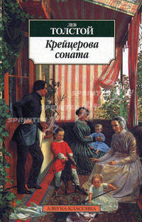 Крейцерова соната: Повести
