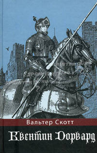 Квентин Дорвард