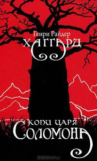 Копи царя Соломона