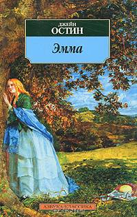 Эмма: Роман