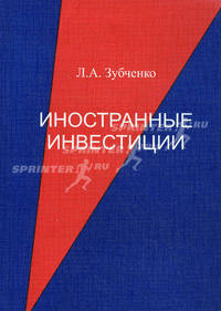 Иностранные инвестиции. Учебное пособие. Гриф МО РФ