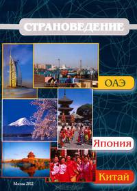Страноведение - ОАЭ, Япония, Китай. Учебное пособие. Гриф УМО МО РФ