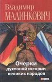 Очерки духовной истории великих народов (русские и немцы)