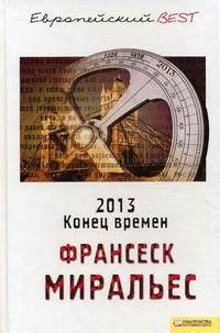 2013. Конец времен