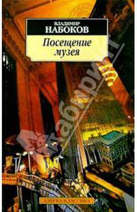 Посещение музея: Рассказы