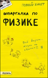Шпаргалка по физике: ответы на экзаменационные билеты (Серия 'Полный зачет')