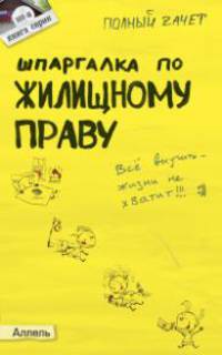 Шпаргалка по жилищному праву. Ответы на экзаменационные билеты. Учебное пособие